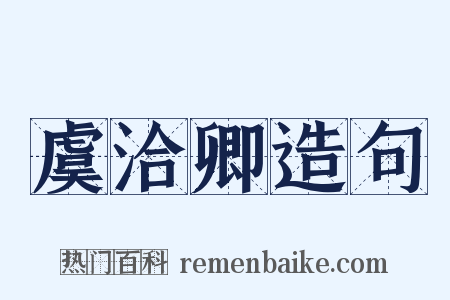 虞洽卿造句是什么意思的图片